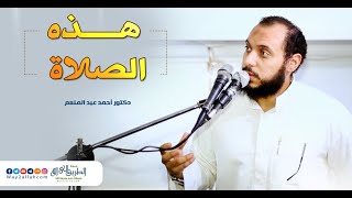 هذه الصلاة .. معاني عظيمة وجليلة ♥ | د أحمد عبد المنعم