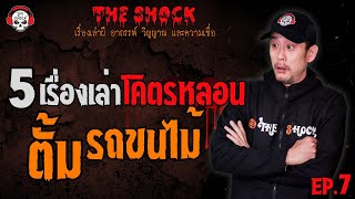 5 เรื่องเล่าโคตรหลอน!! ตั้ม รถขนไม้ (EP.7) l TheShock13