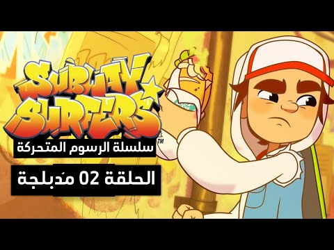كرتون Subway Surfers الحلقة 02 مدبلجة باللغة العربية Subwaysurfers