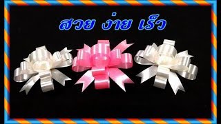 โบว์ติดของขวัญแบบง่ายๆเร็วทันใจ How to make a gift bow.(พับริบบิ้นดอกไม้)