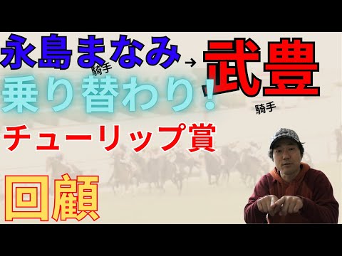 本当に強い競馬をしたのはどの馬か？チューリップ賞レース回顧！