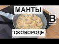 МАНТЫ  В СКОВОРОДЕ!!!