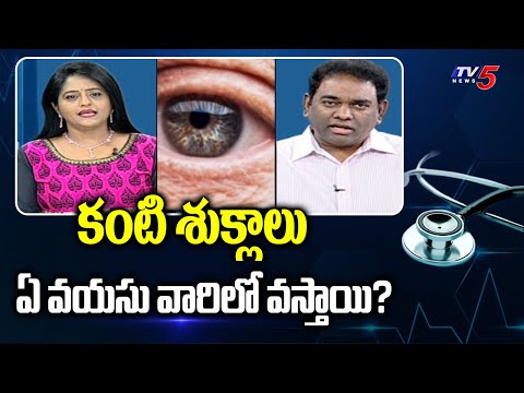 Health File : Dr. Sitaram Phani Kumar Refractive Cataract Surgeon Suggestions | TV5 News - TV5NEWS