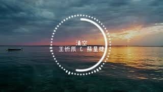 清空-王忻辰 & 蘇星婕/little bass/動態歌詞