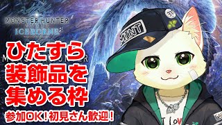 【MHアイスボーン：Steam版】ただひたすら装飾品を集める！！(参加型)【Vtuber/猫草ミント】