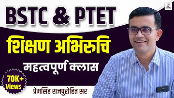 BSTC - PTET | शिक्षण अभिरुचि महत्वपूर्ण क्लास | BY-PREM SINGH SIR