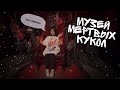 Не смотрите это видео 😱 🛑 Музей мёртвых кукол 👻🤯