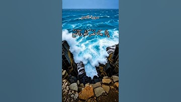 سورة النصر بصوت جميل يبعث السكينة #سورة_النصر #القرآن_الكريم #تلاوة #تلاوة_خاشعة