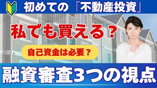 【不動産投資】収益物件の融資審査どう決まる？プロが徹底解説