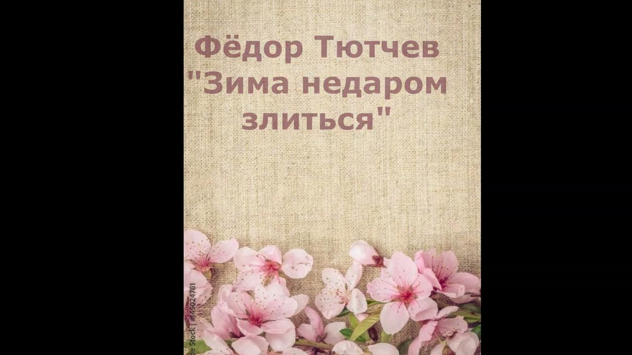 Анализ стихотворения тютчева зима недаром. Ф тютчев зима недаром злится. Тютчев зима недаром. Тюичев зима не даром злится. Рисунок к стихотворению зима недаром злится.