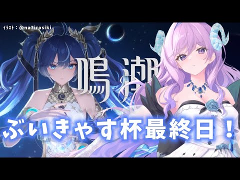 【#鳴潮】222 ぶいきゃす杯最終日だよ〜〜！【#vtuber 】#ぶいきゃす杯 #PR #冬陽リッカ