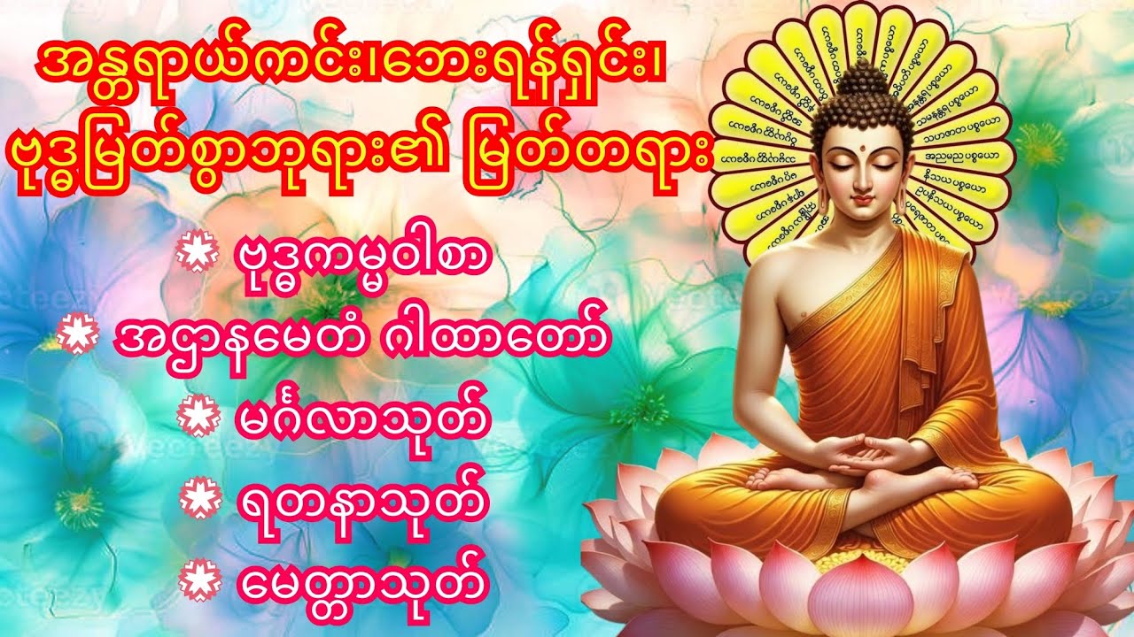 💮 ဗုဒ္ဓကမ္မဝါစာ၊ 💮 အဌာနမေတံ ဂါထာတော်၊ 💮 မင်္ဂလာသုတ်၊ 💮 ရတနာသုတ်၊ 💮 မေတ္တာသုတ်