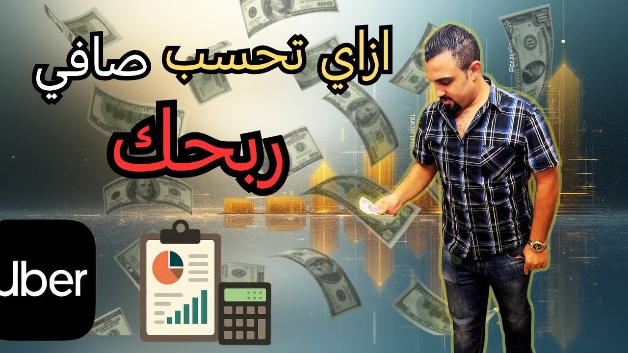 ازاي تحسب صافي ربحك يوم بيوم 💰🚗 وتتفادى خسارة رأس المال ككابتن أوبر 📊
