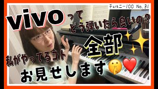 【vivoってどう弾いたら良いの？私がやってる事全部お見せします