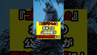 【ゴジラ】『ゴジラ‐0.0』先行上映の規模がヤバい！前例の無い規模での公開に！#ゴジラ #ゴジラマイナスワン #ゴジラマイナスゼロ