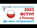 ПОЛЬЩА  Вступ 2023  Що нового