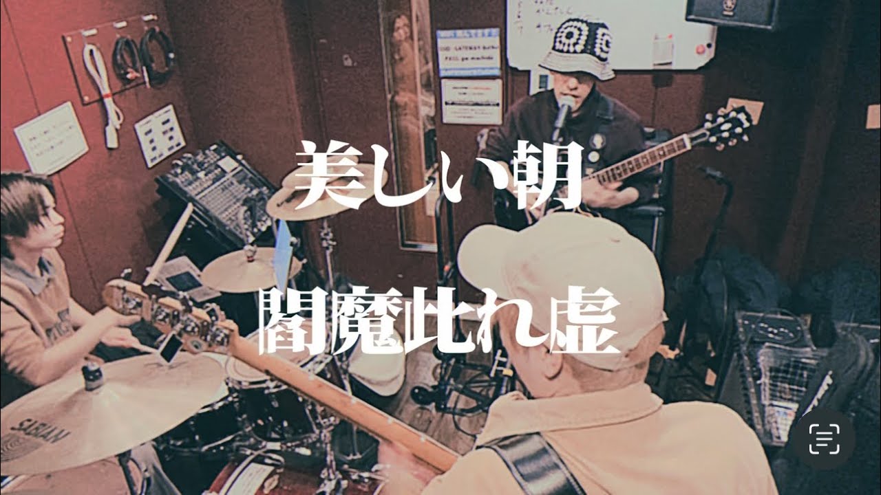 閻魔此れ虚 / 美しい朝 【Studio Session】