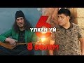 Үлкен үй 6 | 8-серия | Асыл арна