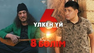 Үлкен үй 6 | 8-серия | Асыл арна