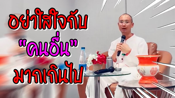 อย่าใส่ใจกับ “คนอื่น” จนมากเกินไป บรรยายธรรม โดย อ.เบียร์  #คนตื่นธรรม #ธรรมะ #ฅนตื่นธรรม