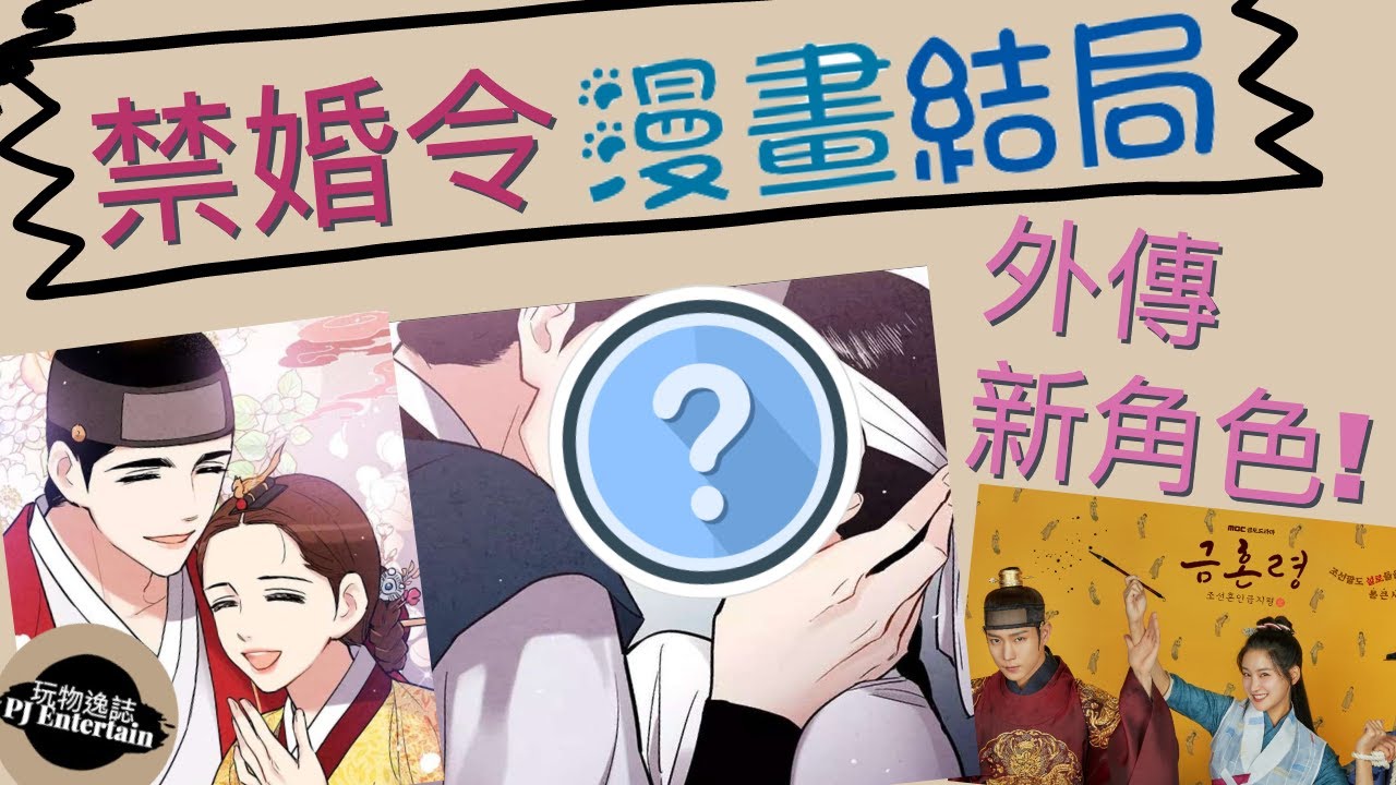 【漫畫 + 外傳 結局】禁婚令 朝鮮婚姻禁止令 | The Forbidden Marriage Manhwa / Manga Ending ...