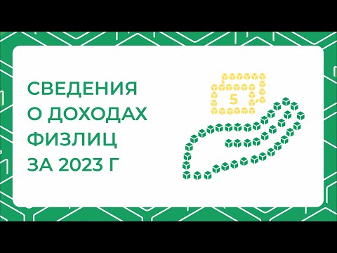 Сведения о доходах физлиц за 2023 год: как сформировать в 1С