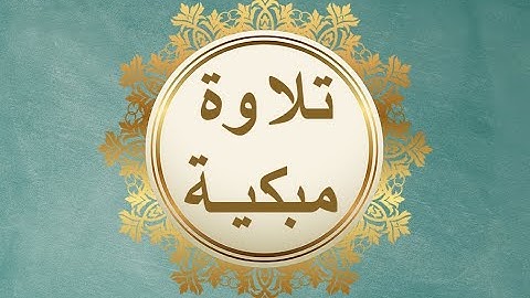 التلاوة المبكية للشيخ يوسف العيدروس من سورة الضحى وحتى سورة الناس راحة البال