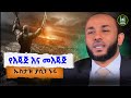 Ustaz Yasin Nuru New Amharic Dawa ኡስታዝ ያሲን ኑሩ የእጁጅ እና መእጁጅ ሀዲስ በአማርኛ Hadis Amharic ሀድስ ትምህርት