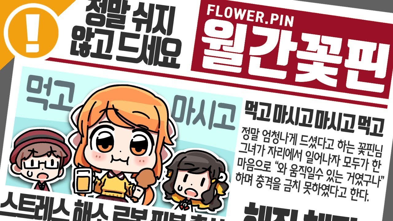 【월간 꽃핀 12월】 먹고 마시고 마시고 먹고 다시 또 먹고