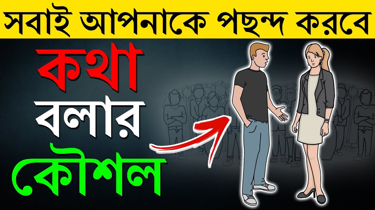 কিভাবে অচেনা কারোর সাথে কথা বলতে হয় | How to Talk to A… — Transcript