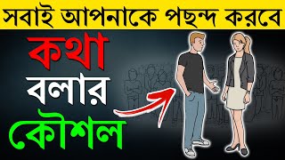 কিভাবে অচেনা কারোর সাথে কথা বলতে হয় | How to Talk to Anyone | Motivational Video in Bangla