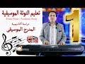 تعليم النوتة الموسيقية 1 دراسة أكاديمية المدرج الموسيقى Musical Notes Course 1 Music Stave تعليم النوتة الموسيقية 1 دراسة أكاديمية المدرج الموسيقى Musical Notes Course 1 Music Stave
