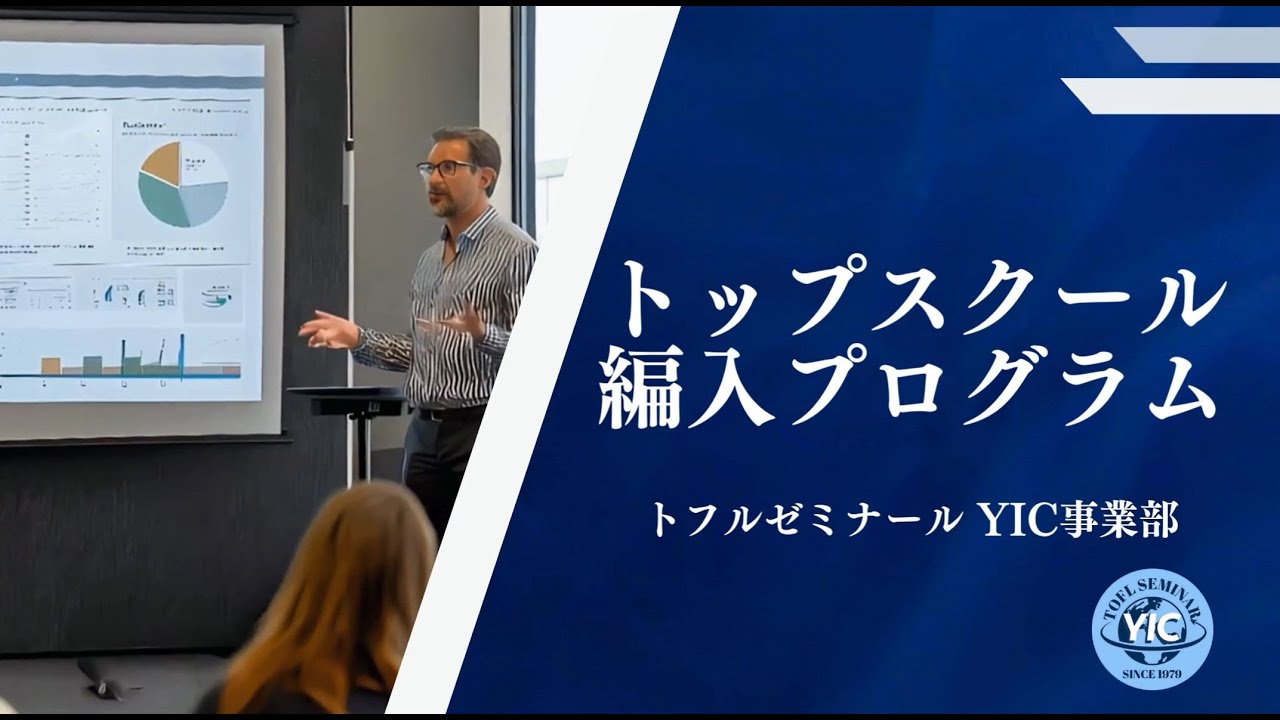 トフルゼミナール｜トップスクール編入プログラム