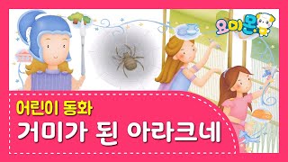 그리스 로마 신화 - 거미가 된 아라크네 | 요미몬 | 세계명작동화 | 인기동화