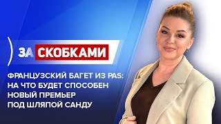картинка: Французский багет из PAS: На что будет способен новый премьер под шляпой Санду