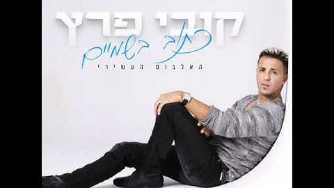 קובי פרץ איפה שתהיי Kobi Peretz