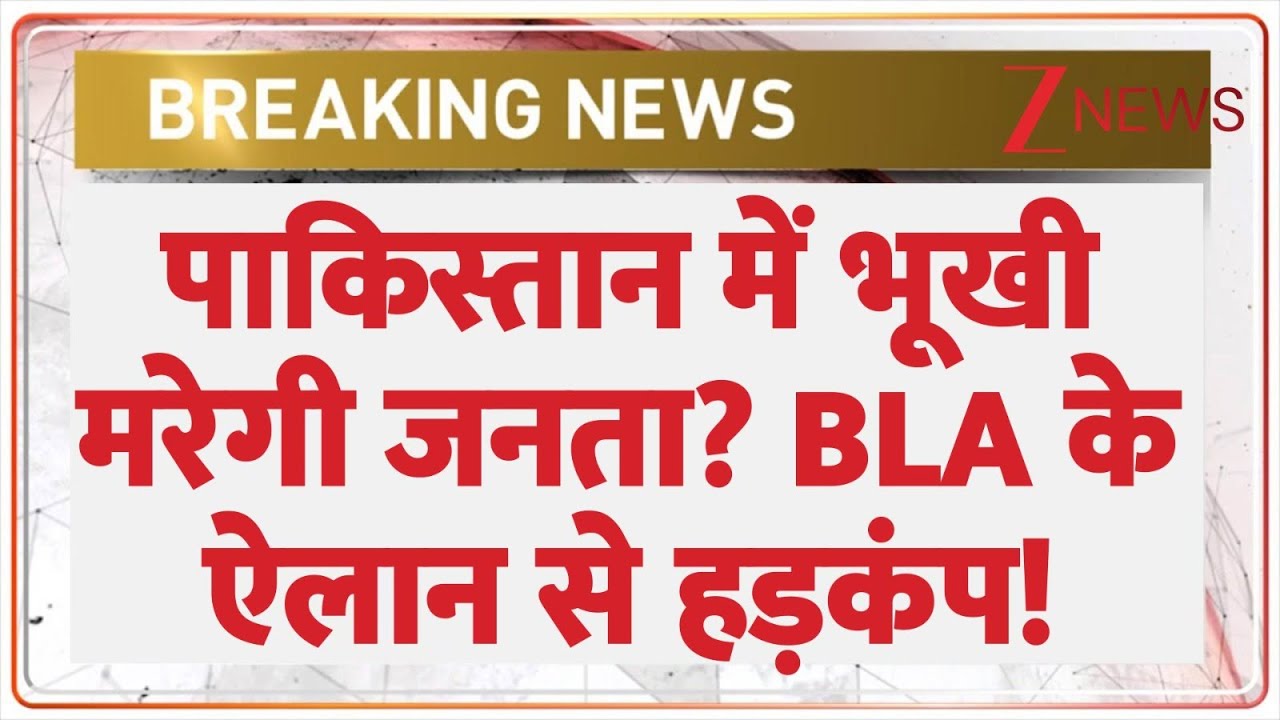 Attacks On Pakistan Balochistan: BLA का बड़ा ऐलान.. पाकिस्तान में भूखी मरेगी जनता?