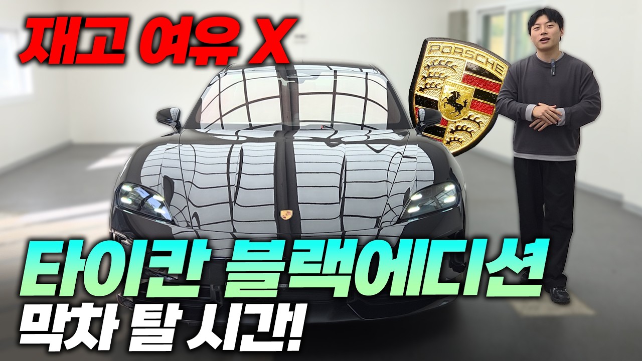 포르쉐 타이칸4S 블랙에디션 PAR 옵션은 무조건 선택하셔야 됩니다!
