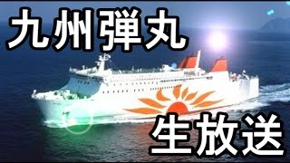 【九州行くぞ】フェリーから居酒屋生放送（5月14日）繋がらなかったらすいません