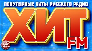 ХИТ FM 2018 ✪ САМЫЕ ПОПУЛЯРНЫЕ ХИТЫ РУССКОГО РАДИО ✪