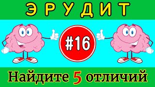 Задание на внимательность #16 /Найти отличия /Эрудит /Найди лишнее /5 отличий