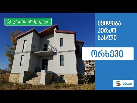 იყიდება კერძო სახლი ორხევში - SS.GE  სიტყვა და საქმე