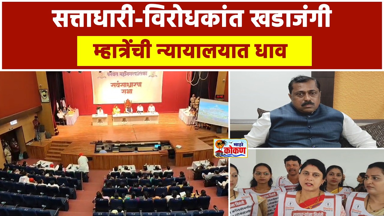 पनवेल महापालिकेत जोरदार खडाजंगी; महासभेत विरोधकांची जोरदार घोषणाबाजी