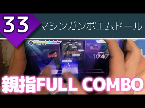 【粉砕に耐えろ】マシンガンポエムドール (MASTER 33) 親指FULL COMBO(12gr)【プロセカ】