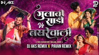 Gulabi Sadi VS Nakhrewali Dj Song150 Nashik Baja Mix Dj Aks Remix & P1 Remix #gulabisadi #nakhrewali