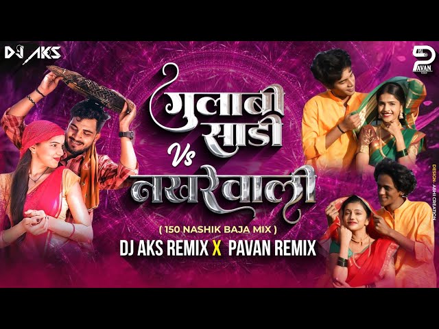 Gulabi Sadi VS Nakhrewali Dj Song150 Nashik Baja Mix Dj Aks Remix & P1 Remix #gulabisadi #nakhrewali class=