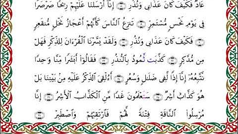 سورة القمر برواية ابن ذكوان عن ابن عامر ـ الشيخ يوسف بن نوح
