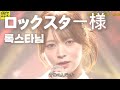 [자막/발음]니아조이(ニアジョイ) - 록스타님 (ロックスター様)