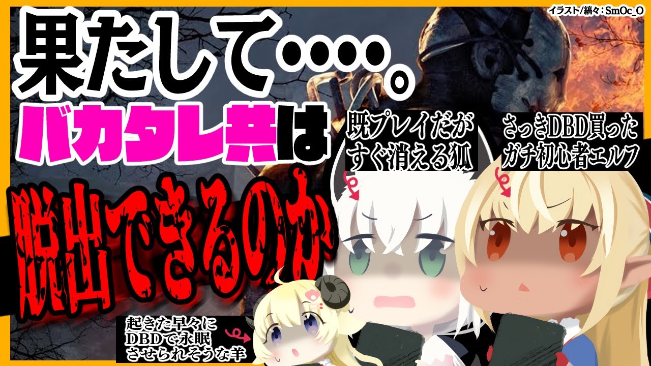 【#バカタレ共】DBDをやろうと言い…我々は奥地へと向かった。