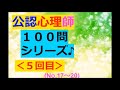 【公認心理師】聞き流し：１００問～その５(2021年の最新版～4本だて♪)